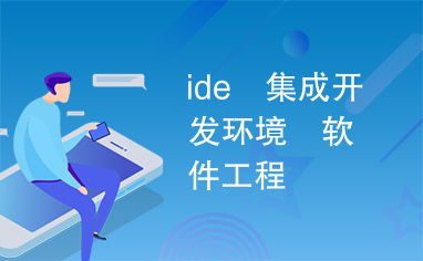集成开发环境 现代软件工程的基石与演进