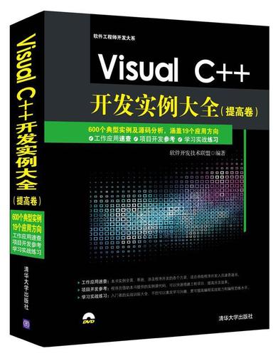 Visual C++开发实例大全 软件开发技术联盟　著 清华大学出版社【正版书】