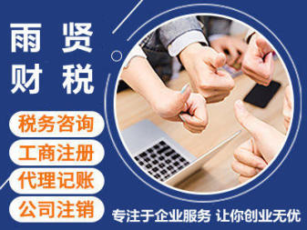 专业代理记账、申报纳税与企业资质代办服务